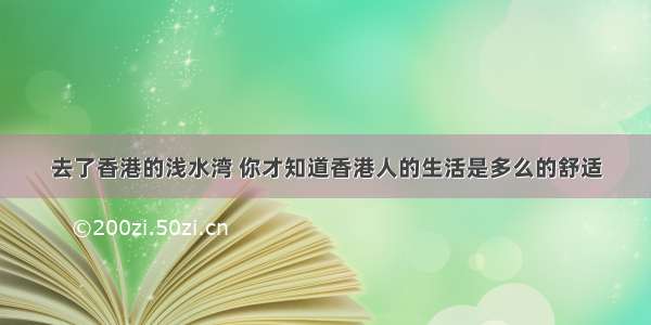 去了香港的浅水湾 你才知道香港人的生活是多么的舒适