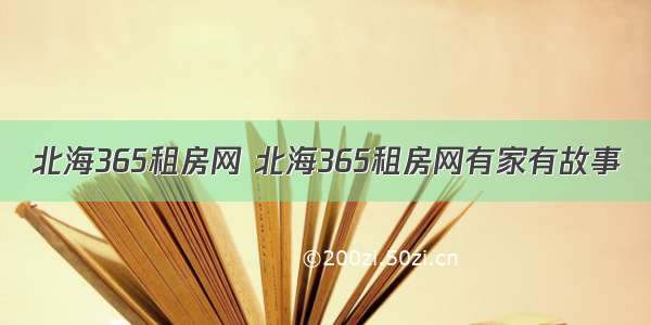 北海365租房网 北海365租房网有家有故事