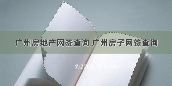 广州房地产网签查询 广州房子网签查询