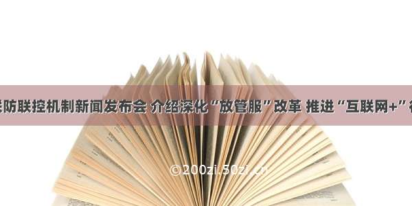 国务院联防联控机制新闻发布会 介绍深化“放管服”改革 推进“互联网+”行动 促进