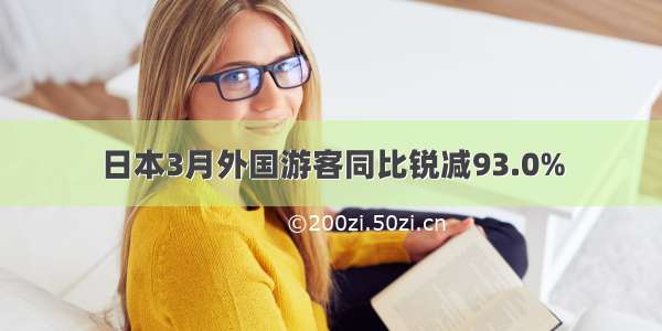日本3月外国游客同比锐减93.0%