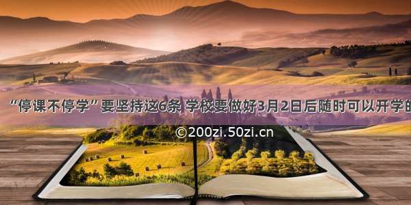 市教育局：“停课不停学”要坚持这6条 学校要做好3月2日后随时可以开学的准备……