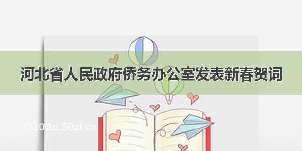 河北省人民政府侨务办公室发表新春贺词