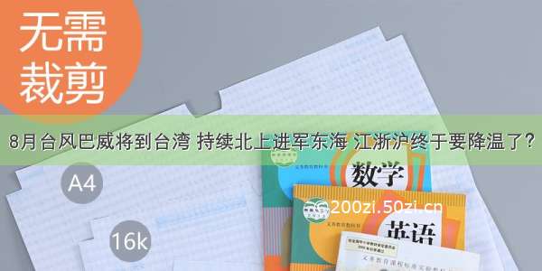 8月台风巴威将到台湾 持续北上进军东海 江浙沪终于要降温了？