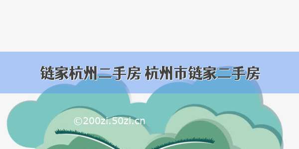 链家杭州二手房 杭州市链家二手房