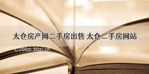 太仓房产网二手房出售 太仓二手房网站