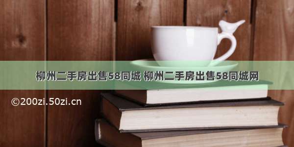 柳州二手房出售58同城 柳州二手房出售58同城网