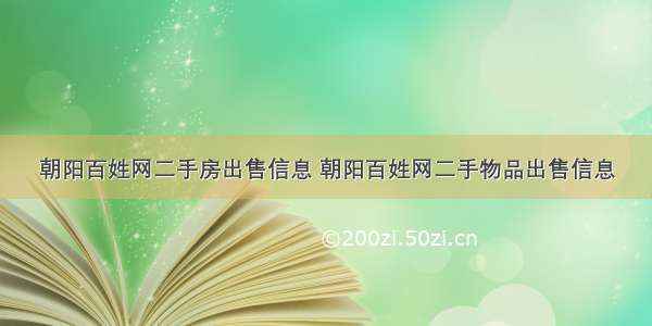 朝阳百姓网二手房出售信息 朝阳百姓网二手物品出售信息