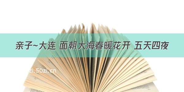 亲子~大连 面朝大海春暖花开 五天四夜