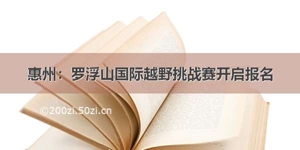 惠州：罗浮山国际越野挑战赛开启报名