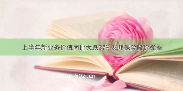 上半年新业务价值同比大跌37% 友邦保险股价受挫