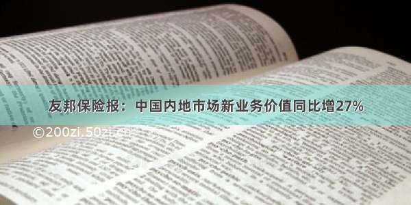 友邦保险报：中国内地市场新业务价值同比增27%