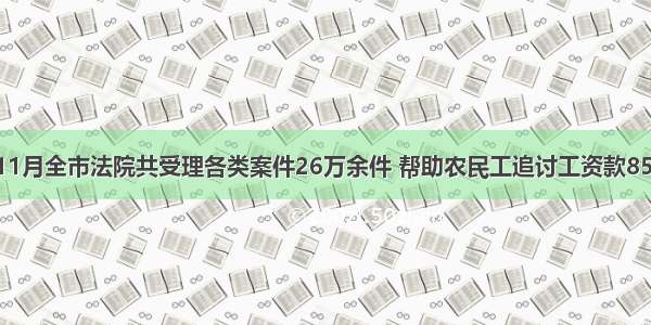 今年前11月全市法院共受理各类案件26万余件 帮助农民工追讨工资款8530万元