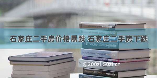 石家庄二手房价格暴跌 石家庄二手房下跌