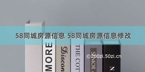 58同城房源信息 58同城房源信息修改