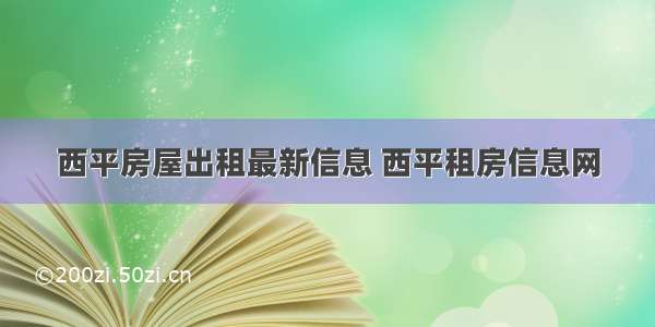 西平房屋出租最新信息 西平租房信息网