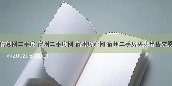 宿州信息网二手房 宿州二手房网 宿州房产网 宿州二手房买卖出售交易信息