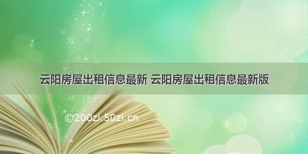 云阳房屋出租信息最新 云阳房屋出租信息最新版