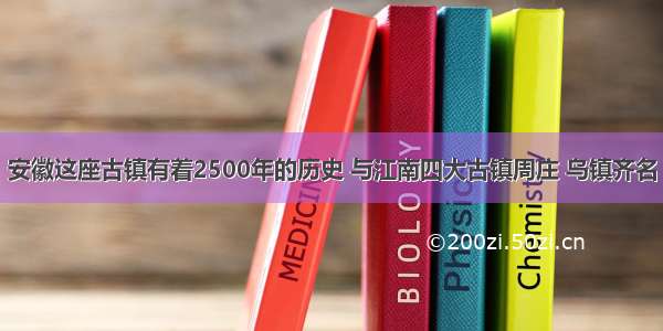 安徽这座古镇有着2500年的历史 与江南四大古镇周庄 乌镇齐名