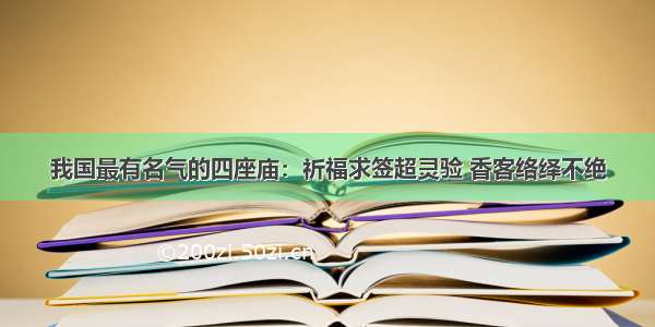 我国最有名气的四座庙：祈福求签超灵验 香客络绎不绝