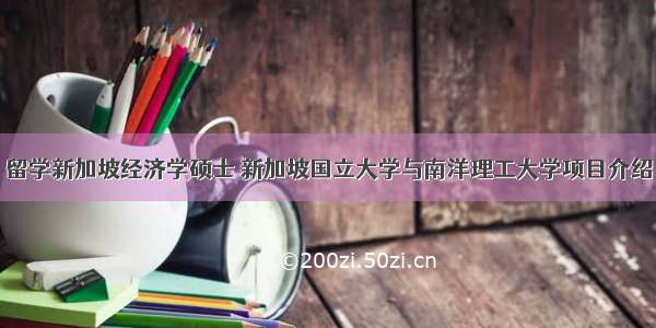 留学新加坡经济学硕士 新加坡国立大学与南洋理工大学项目介绍