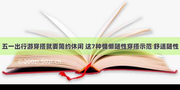 五一出行游穿搭就要简约休闲 这7种慵懒随性穿搭示范 舒适随性