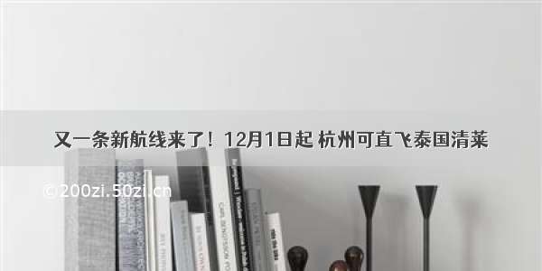 又一条新航线来了！12月1日起 杭州可直飞泰国清莱