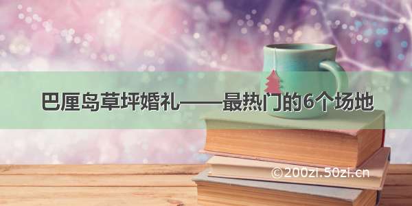 巴厘岛草坪婚礼——最热门的6个场地