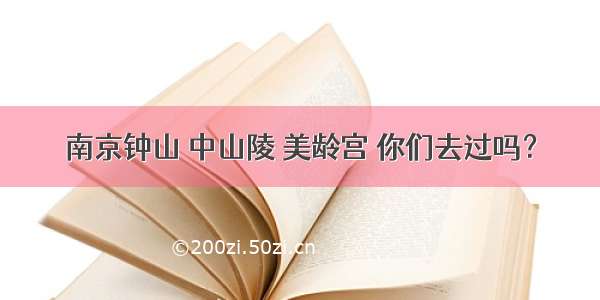 南京钟山 中山陵 美龄宫 你们去过吗？