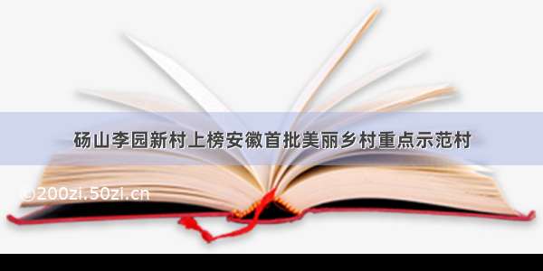 砀山李园新村上榜安徽首批美丽乡村重点示范村