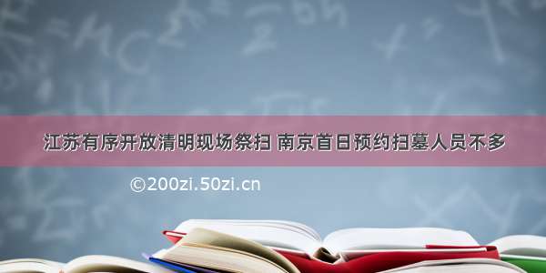 江苏有序开放清明现场祭扫 南京首日预约扫墓人员不多