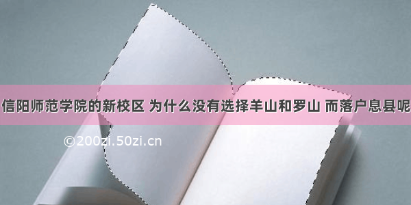 信阳师范学院的新校区 为什么没有选择羊山和罗山 而落户息县呢