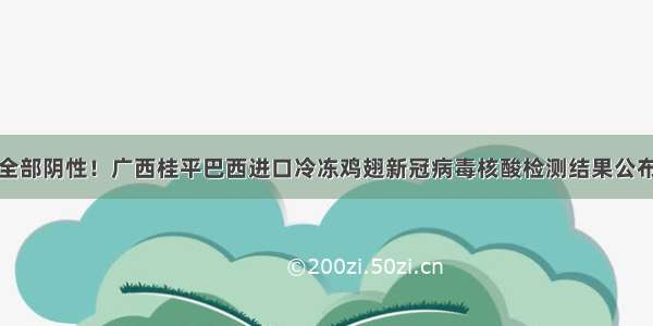 全部阴性！广西桂平巴西进口冷冻鸡翅新冠病毒核酸检测结果公布