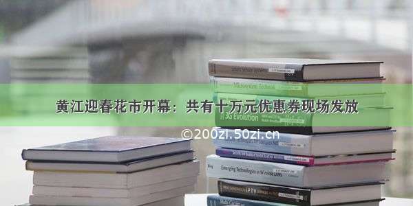 黄江迎春花市开幕：共有十万元优惠券现场发放