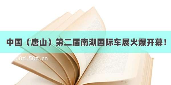 中国（唐山）第二届南湖国际车展火爆开幕！