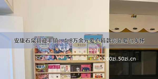 安康石泉县迎丰镇：4.8万余元爱心捐款彰显爱与关怀