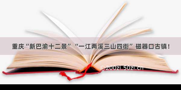 重庆“新巴渝十二景” “一江两溪三山四街” 磁器口古镇！