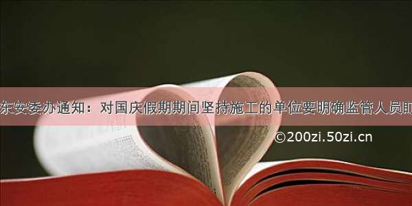 山东安委办通知：对国庆假期期间坚持施工的单位要明确监管人员盯守