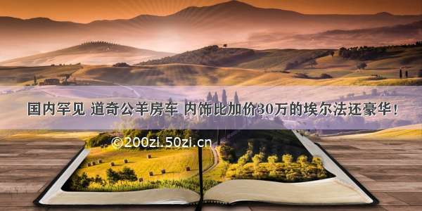 国内罕见 道奇公羊房车 内饰比加价30万的埃尔法还豪华！