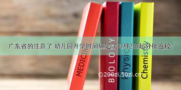 广东省的注意了 幼儿园开学时间确定了 6月2日起分批返校！