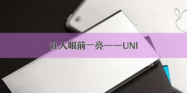 让人眼前一亮——UNI