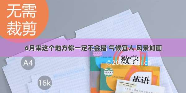 6月来这个地方你一定不会错 气候宜人 风景如画