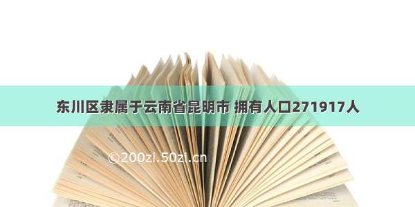 东川区隶属于云南省昆明市 拥有人口271917人