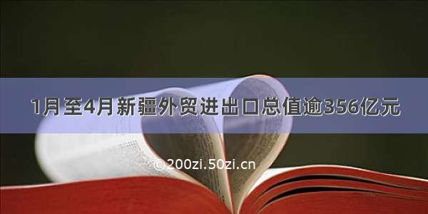 1月至4月新疆外贸进出口总值逾356亿元