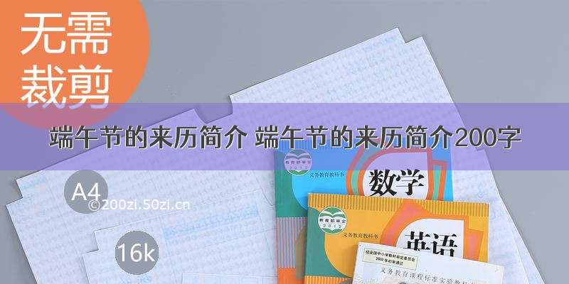 端午节的来历简介 端午节的来历简介200字