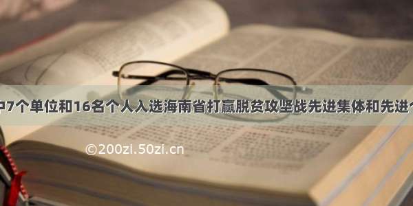 琼中7个单位和16名个人入选海南省打赢脱贫攻坚战先进集体和先进个人