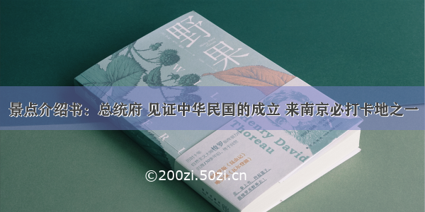 景点介绍书：总统府 见证中华民国的成立 来南京必打卡地之一