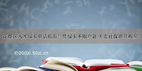 花都区人才绿卡申请指南！凭绿卡不限户籍 无需社保即可购房！