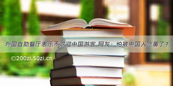 外国自助餐厅表示不欢迎中国游客 网友：怕被中国人吃黄了？