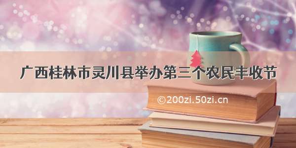 广西桂林市灵川县举办第三个农民丰收节